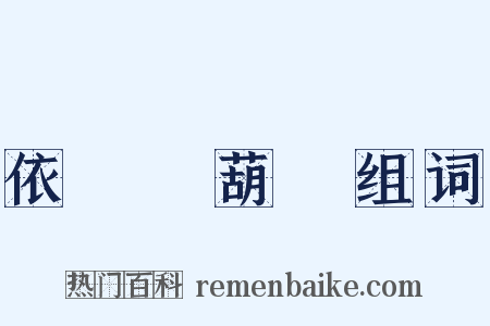 依樣畫葫蘆组词是什么意思的图片